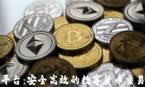 
火网交易平台：安全高效的数字货币交易官方网站