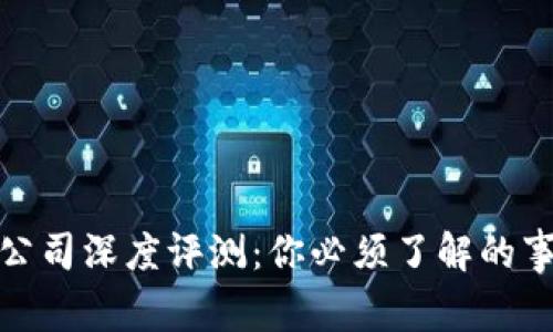 : Okcoin公司深度评测：你必须了解的事实与分析