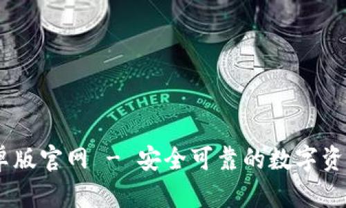 IM钱包安卓版官网 - 安全可靠的数字资产管理平台