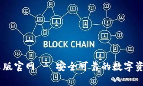 IM钱包安卓版官网 - 安全可靠的数字资产管理平台