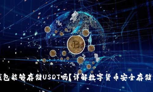 冷钱包能够存储USDT吗？详解数字货币安全存储方法