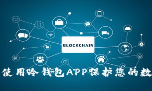 如何选择和使用冷钱包APP保护您的数字资产安全