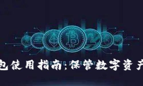 区块链冷钱包使用指南：保管数字资产的安全之道