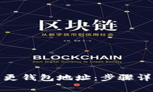 冷钱包如何变更钱包地址：步骤详解与注意事项