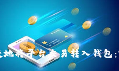 如何便捷地将平台交易转入钱包：完全指南