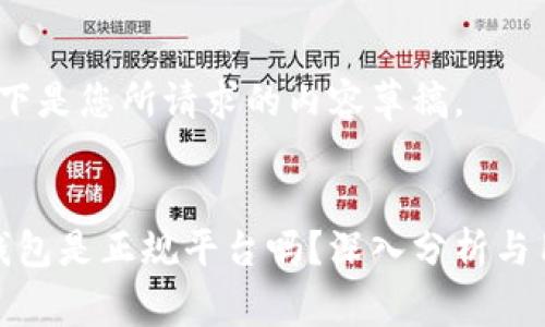注意：以下是您所请求的内容草稿。


CGPay钱包是正规平台吗？深入分析与用户指南