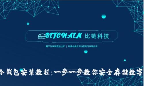 iOS冷钱包安装教程：一步一步教你安全存储数字资产