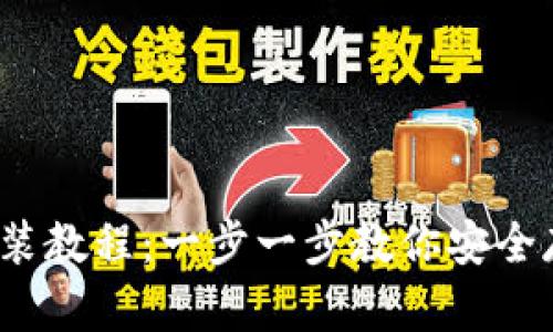iOS冷钱包安装教程：一步一步教你安全存储数字资产