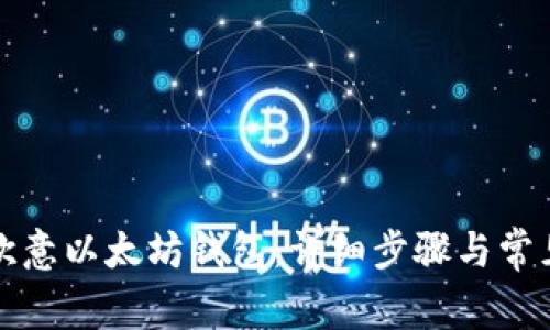 如何注册欧意以太坊钱包：详细步骤与常见问题解答