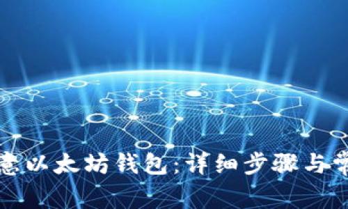 如何注册欧意以太坊钱包：详细步骤与常见问题解答