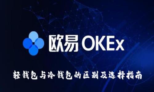 轻钱包与冷钱包的区别及选择指南