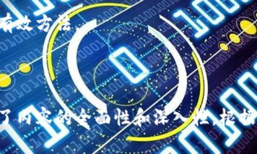 baito比特币冷钱包私钥格式解析及安全性指南/baito  

比特币, 冷钱包, 私钥, 安全性/guanjianci  

### 1. 内容主体大纲

1. 引言
   - 什么是比特币冷钱包
   - 冷钱包相较于热钱包的优势

2. 比特币私钥概述
   - 私钥的定义
   - 私钥的重要性

3. 比特币冷钱包私钥格式
   - 硬件钱包与纸钱包的私钥格式
   - 常用私钥编码方式
     - WIF格式
     - HEX格式
   - 私钥生成方法

4. 如何安全保管比特币冷钱包私钥
   - 安全存储技巧
   - 防范物理损坏和丢失
   - 防止未授权访问

5. 何时使用冷钱包
   - 长期投资的最佳选择
   - 大额交易的安全保障

6. 比特币冷钱包的未来发展趋势
   - 冷钱包适应性与技术进步
   - 数字货币市场的影响

7. 结论
   - 冷钱包私钥格式的重要性
   - 提高安全性的必要性

### 2. 详细内容

#### 引言

随着比特币及其他数字货币的普及，越来越多的人开始关注如何安全地存储自己的加密资产。在各种存储方式中，冷钱包因其安全性而受到用户的高度认可。冷钱包通过离线存储私钥，有效避免了黑客攻击带来的风险。

在了解冷钱包之前，我们需要明确什么是比特币。比特币是一种去中心化的数字货币，它依靠区块链技术实现交易的透明性和安全性。而冷钱包则是针对比特币等加密货币的一种安全存储方式。

#### 比特币私钥概述

比特币私钥是持有者用来管理和支配其比特币资产的秘钥，与公钥配对，确保资金的安全。私钥的重要性不可小觑，因为一旦私钥遗失或被盗，用户将无法再获得相应的比特币资产。

私钥的生成是随机且唯一的，每个比特币地址都有其专属的私钥。当用户想要支配比特币时，必须使用对应的私钥来签署交易。

#### 比特币冷钱包私钥格式

比特币冷钱包私钥的格式一般采用几种标准化的编码方式，常见的有WIF（Wallet Import Format）和HEX（十六进制）格式。

硬件钱包与纸钱包的私钥格式
硬件钱包通常生成WIF格式的私钥，以便用户在使用时更为便捷。纸钱包则多采用HEX格式，其可以简单地通过打印获得私钥，亦可避免在线存储带来的风险。

常用私钥编码方式
在比特币的私钥生成中，最常见的是WIF格式，它以“5”开头且长为51个字符，易于输入和使用。而HEX格式则是一个64位的字符串，即数字的原始形式，通常以16进制表示。

私钥生成方法
比特币私钥的生成主要依赖随机数生成器，确保每个用户获得的私钥都是独一无二的。用户可以通过一些开源钱包软件或硬件设备来生成私钥，这样可以有效防止私钥暴露或被他人获取。

#### 如何安全保管比特币冷钱包私钥

安全存储技巧
私钥的安全存储至关重要。用户可以选择将私钥抄写到纸张上，也可以使用金属铭刻工具将私钥刻录在金属板上，以防火灾和水灾等意外情况。同时，确保这些存储介质放在一个安全隔离的地方，例如防盗保险箱。

防范物理损坏和丢失
除了存储安全，防物理损坏和丢失同样重要。可以考虑将私钥备份在不同的地理位置，避免单点故障带来的风险。如果条件允许，可以使用多重签名钱包作为额外保护。

防止未授权访问
设置登录密码和备份密码是减少未授权访问所造成风险的有效方法。此外，用户还应定期检查其冷钱包，确保没有任何损坏或被盗的迹象。

#### 何时使用冷钱包

长期投资的最佳选择
冷钱包非常适合长期持有比特币的投资者。由于冷钱包的安全性极高，用户在不频繁交易的情况下，可以放心将资产存储在冷钱包中。

大额交易的安全保障
对于需要进行大额交易的用户，冷钱包能够提供更为安全的保障。由于冷钱包是离线的，因此即使在进行交易时也可以大大降低黑客攻击的风险。

#### 比特币冷钱包的未来发展趋势

冷钱包适应性与技术进步
随着区块链技术的不断发展，冷钱包的技术也在不断进步。例如，硬件钱包不仅逐渐支持更多加密货币，还增加了一些新功能例如便捷的移动性和多重签名等。这些改进将为用户提供更好的使用体验。

数字货币市场的影响
随着数字货币市场的不断扩大，冷钱包的需求也将会与日俱增。用户对安全性的需求促使更多的企业进入冷钱包市场，提供更加多样化的产品以满足市场的需求。

#### 结论

总之，了解比特币冷钱包的私钥格式及其安全性是每一位比特币持有者的必修课。合适的存储方法及安全措施将为用户的比特币资产提供更为坚实的保障。

### 3. 相关问题及介绍

#### 问题一：比特币冷钱包的工作原理是什么？

比特币冷钱包的工作原理
比特币冷钱包的核心工作原理是将私钥安全地存储在离线环境中，避免网络攻击风险。这种工作方式与热钱包截然相反，后者需要连接到互联网来执行交易。冷钱包无论是硬件之后还是纸钱包，其本质都是离线，因此能有效降低黑客入侵的风险。

在使用冷钱包时，用户将一个随机生成的私钥保存到一个介质上，如USB驱动器或纸上。当需要执行交易的时候，用户会将私钥插回网络设备上，以便进行交易签名。此时，冷钱包的使用者可以保证私钥未曾暴露于诱发安全风险的互联网上，因此交互过程相对安全可靠。

另外，冷钱包还少有软件漏洞及恶意攻击的风险。许多硬件钱包和纸钱包都采用了专门的设计来确保比特币私钥的安全，这些设计包括密码保护、双重身份认证以及多重签名等。

总的来说，冷钱包通过减少与互联网的接触，最大限度地降低了黑客攻击的风险，从而为用户的资产提供保护。

#### 问题二：如何选择合适的冷钱包类型？

选择合适的冷钱包类型
选择合适的冷钱包首先要考虑使用者的需求和实际情况。市场上主要有硬件钱包和纸钱包两大类，用户可以根据自己的需求作选择。

如果你是活跃的加密货币投资者，硬件钱包可能是更适合你的选择，因为它提供了更为便捷的交易体验与较好的安全保护。如今大部分硬件钱包如Ledger或Trezor均支持多种币种，同样也能够轻松实现交易签名。

反之，如果你仅仅是为了长期持有而进行资产存储，纸钱包可能适合你。纸钱包的成本非常低，且无需电池或软件更新。但纸钱包需特别注意保管，一旦纸张损坏或丢失资产则会面临无法挽回的风险。

除了这两种选择，用户还应该注意冷钱包产品的口碑、使用界面、技术支持等。选择冷钱包，尽量优先选择更知名的品牌，同时查看用户评价，确保所用产品的安全性。

#### 问题三：如何防止冷钱包私钥被盗？

防止冷钱包私钥被盗
防止冷钱包私钥被盗可以从多个方面入手。首先，确保私钥的生成过程是完全安全的，尽量通过已知的、受信任的硬件设备或软件来生成。

为了进一步增强私钥的安全性，强烈建议使用多重签名技术。这种技术可以让用户设定多个私钥，只有在满足多个条件下，才能进行交易，这样即使其中一个私钥被盗取，攻击者也无法完成转账。

此外，要确保所使用的存储介质绝对安全。可以选择经过加密的USB驱动器进行保存，或者将私钥刻在金属板上，以避免物理损坏带来的风险。

最后，定期审查冷钱包的安全状态。定期检查储存介质，确保没有异常情况。此外，做好备份，以便在私钥意外丢失的情况下，可以迅速用备份取回资产。

#### 问题四：冷钱包的使用限制是什么？

冷钱包的使用限制
冷钱包虽然在安全性上有着显著的优势，但也存在着一些使用限制。首先，由于冷钱包通常不连接互联网，使用者进行比特币交易时需要步行去到可信的在线平台进行交易，这就降低了交易的便利性。

另一个限制是，冷钱包的恢复过程通常也很繁琐。相比于热钱包中通过简单的邮件账号恢复资产，冷钱包的用户需要记住更复杂的私钥格式，任何丢失或损坏都可能导致资产无法找回。

此外，冷钱包在某些情况下可能不适用于活跃交易者，贸易的流失机会。实时价格的波动可能影响用户的决策，自由交易的灵活性则受到一定限制。

总之，虽然冷钱包具有良好的安全性，但在使用时则需权衡其所带来的便利性与限制。

#### 问题五：可以恢复丢失的冷钱包私钥吗？

冷钱包私钥的恢复问题
丢失冷钱包的私钥通常是无法恢复的，因此在使用冷钱包时，务必确保妥善保存私钥。黑客和物理损坏等因素，常常会导致私钥无法挽回，其丢失对持有者来说损失惨重，甚至会导致数字资产的完全丧失。

不过、对于一些硬件钱包，通常采用了恢复种子词的方法，这相当于一种备份方案。用户在使用钱包时，系统会提示生成一系列独特的助记词，帮助用户在设备丢失或损坏后还原其私钥。

使用恢复种子词进行恢复时，需要特别小心输入以确保不出现输入错误。此方法虽能有效帮助用户找回私钥，但用户必须在生成时就做好记录和备份。

因此，为防止因丢失导致的资产损失，在设置冷钱包的初期，务必保留好生成的私钥和种子词并保存在安全的地方。

#### 问题六：冷钱包是否可以与热钱包同时使用？

冷钱包与热钱包的同时使用
冷钱包和热钱包的结合使用实际上是一种灵活的资产管理策略。许多加密货币投资者选择将大部分资产存储在冷钱包中，以确保安全，同时保留一小部分在热钱包中用于日常交易和消费。

这种方式可以最大限度地提高资产的安全性，同时确保在需要交易时能够快速访问热钱包内的资金。这种搭配策略适合于希望保护资产安全但又不影响流动性的用户。

然而，要确保冷钱包和热钱包都相对安全，即便在热钱包中，用户也应定期更换密码，并启用两因素身份验证，防止网络攻击。

总而言之，冷钱包与热钱包的同时使用可以在安全和便利之间建立一个良好的平衡点，是投资者进行数字资产管理的有效方法。  

---

本内容大纲及详细内容示例概述了比特币冷钱包私钥格式相关的主题。从引言到具体问题的详细讨论，整个结构确保了内容的全面性和深入性。根据以上内容和信息，可以展开完整的3700字文章。