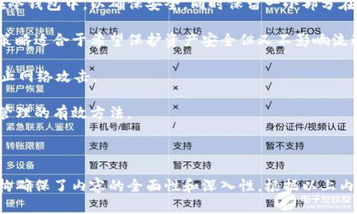 baito比特币冷钱包私钥格式解析及安全性指南/baito  

比特币, 冷钱包, 私钥, 安全性/guanjianci  

### 1. 内容主体大纲

1. 引言
   - 什么是比特币冷钱包
   - 冷钱包相较于热钱包的优势

2. 比特币私钥概述
   - 私钥的定义
   - 私钥的重要性

3. 比特币冷钱包私钥格式
   - 硬件钱包与纸钱包的私钥格式
   - 常用私钥编码方式
     - WIF格式
     - HEX格式
   - 私钥生成方法

4. 如何安全保管比特币冷钱包私钥
   - 安全存储技巧
   - 防范物理损坏和丢失
   - 防止未授权访问

5. 何时使用冷钱包
   - 长期投资的最佳选择
   - 大额交易的安全保障

6. 比特币冷钱包的未来发展趋势
   - 冷钱包适应性与技术进步
   - 数字货币市场的影响

7. 结论
   - 冷钱包私钥格式的重要性
   - 提高安全性的必要性

### 2. 详细内容

#### 引言

随着比特币及其他数字货币的普及，越来越多的人开始关注如何安全地存储自己的加密资产。在各种存储方式中，冷钱包因其安全性而受到用户的高度认可。冷钱包通过离线存储私钥，有效避免了黑客攻击带来的风险。

在了解冷钱包之前，我们需要明确什么是比特币。比特币是一种去中心化的数字货币，它依靠区块链技术实现交易的透明性和安全性。而冷钱包则是针对比特币等加密货币的一种安全存储方式。

#### 比特币私钥概述

比特币私钥是持有者用来管理和支配其比特币资产的秘钥，与公钥配对，确保资金的安全。私钥的重要性不可小觑，因为一旦私钥遗失或被盗，用户将无法再获得相应的比特币资产。

私钥的生成是随机且唯一的，每个比特币地址都有其专属的私钥。当用户想要支配比特币时，必须使用对应的私钥来签署交易。

#### 比特币冷钱包私钥格式

比特币冷钱包私钥的格式一般采用几种标准化的编码方式，常见的有WIF（Wallet Import Format）和HEX（十六进制）格式。

硬件钱包与纸钱包的私钥格式
硬件钱包通常生成WIF格式的私钥，以便用户在使用时更为便捷。纸钱包则多采用HEX格式，其可以简单地通过打印获得私钥，亦可避免在线存储带来的风险。

常用私钥编码方式
在比特币的私钥生成中，最常见的是WIF格式，它以“5”开头且长为51个字符，易于输入和使用。而HEX格式则是一个64位的字符串，即数字的原始形式，通常以16进制表示。

私钥生成方法
比特币私钥的生成主要依赖随机数生成器，确保每个用户获得的私钥都是独一无二的。用户可以通过一些开源钱包软件或硬件设备来生成私钥，这样可以有效防止私钥暴露或被他人获取。

#### 如何安全保管比特币冷钱包私钥

安全存储技巧
私钥的安全存储至关重要。用户可以选择将私钥抄写到纸张上，也可以使用金属铭刻工具将私钥刻录在金属板上，以防火灾和水灾等意外情况。同时，确保这些存储介质放在一个安全隔离的地方，例如防盗保险箱。

防范物理损坏和丢失
除了存储安全，防物理损坏和丢失同样重要。可以考虑将私钥备份在不同的地理位置，避免单点故障带来的风险。如果条件允许，可以使用多重签名钱包作为额外保护。

防止未授权访问
设置登录密码和备份密码是减少未授权访问所造成风险的有效方法。此外，用户还应定期检查其冷钱包，确保没有任何损坏或被盗的迹象。

#### 何时使用冷钱包

长期投资的最佳选择
冷钱包非常适合长期持有比特币的投资者。由于冷钱包的安全性极高，用户在不频繁交易的情况下，可以放心将资产存储在冷钱包中。

大额交易的安全保障
对于需要进行大额交易的用户，冷钱包能够提供更为安全的保障。由于冷钱包是离线的，因此即使在进行交易时也可以大大降低黑客攻击的风险。

#### 比特币冷钱包的未来发展趋势

冷钱包适应性与技术进步
随着区块链技术的不断发展，冷钱包的技术也在不断进步。例如，硬件钱包不仅逐渐支持更多加密货币，还增加了一些新功能例如便捷的移动性和多重签名等。这些改进将为用户提供更好的使用体验。

数字货币市场的影响
随着数字货币市场的不断扩大，冷钱包的需求也将会与日俱增。用户对安全性的需求促使更多的企业进入冷钱包市场，提供更加多样化的产品以满足市场的需求。

#### 结论

总之，了解比特币冷钱包的私钥格式及其安全性是每一位比特币持有者的必修课。合适的存储方法及安全措施将为用户的比特币资产提供更为坚实的保障。

### 3. 相关问题及介绍

#### 问题一：比特币冷钱包的工作原理是什么？

比特币冷钱包的工作原理
比特币冷钱包的核心工作原理是将私钥安全地存储在离线环境中，避免网络攻击风险。这种工作方式与热钱包截然相反，后者需要连接到互联网来执行交易。冷钱包无论是硬件之后还是纸钱包，其本质都是离线，因此能有效降低黑客入侵的风险。

在使用冷钱包时，用户将一个随机生成的私钥保存到一个介质上，如USB驱动器或纸上。当需要执行交易的时候，用户会将私钥插回网络设备上，以便进行交易签名。此时，冷钱包的使用者可以保证私钥未曾暴露于诱发安全风险的互联网上，因此交互过程相对安全可靠。

另外，冷钱包还少有软件漏洞及恶意攻击的风险。许多硬件钱包和纸钱包都采用了专门的设计来确保比特币私钥的安全，这些设计包括密码保护、双重身份认证以及多重签名等。

总的来说，冷钱包通过减少与互联网的接触，最大限度地降低了黑客攻击的风险，从而为用户的资产提供保护。

#### 问题二：如何选择合适的冷钱包类型？

选择合适的冷钱包类型
选择合适的冷钱包首先要考虑使用者的需求和实际情况。市场上主要有硬件钱包和纸钱包两大类，用户可以根据自己的需求作选择。

如果你是活跃的加密货币投资者，硬件钱包可能是更适合你的选择，因为它提供了更为便捷的交易体验与较好的安全保护。如今大部分硬件钱包如Ledger或Trezor均支持多种币种，同样也能够轻松实现交易签名。

反之，如果你仅仅是为了长期持有而进行资产存储，纸钱包可能适合你。纸钱包的成本非常低，且无需电池或软件更新。但纸钱包需特别注意保管，一旦纸张损坏或丢失资产则会面临无法挽回的风险。

除了这两种选择，用户还应该注意冷钱包产品的口碑、使用界面、技术支持等。选择冷钱包，尽量优先选择更知名的品牌，同时查看用户评价，确保所用产品的安全性。

#### 问题三：如何防止冷钱包私钥被盗？

防止冷钱包私钥被盗
防止冷钱包私钥被盗可以从多个方面入手。首先，确保私钥的生成过程是完全安全的，尽量通过已知的、受信任的硬件设备或软件来生成。

为了进一步增强私钥的安全性，强烈建议使用多重签名技术。这种技术可以让用户设定多个私钥，只有在满足多个条件下，才能进行交易，这样即使其中一个私钥被盗取，攻击者也无法完成转账。

此外，要确保所使用的存储介质绝对安全。可以选择经过加密的USB驱动器进行保存，或者将私钥刻在金属板上，以避免物理损坏带来的风险。

最后，定期审查冷钱包的安全状态。定期检查储存介质，确保没有异常情况。此外，做好备份，以便在私钥意外丢失的情况下，可以迅速用备份取回资产。

#### 问题四：冷钱包的使用限制是什么？

冷钱包的使用限制
冷钱包虽然在安全性上有着显著的优势，但也存在着一些使用限制。首先，由于冷钱包通常不连接互联网，使用者进行比特币交易时需要步行去到可信的在线平台进行交易，这就降低了交易的便利性。

另一个限制是，冷钱包的恢复过程通常也很繁琐。相比于热钱包中通过简单的邮件账号恢复资产，冷钱包的用户需要记住更复杂的私钥格式，任何丢失或损坏都可能导致资产无法找回。

此外，冷钱包在某些情况下可能不适用于活跃交易者，贸易的流失机会。实时价格的波动可能影响用户的决策，自由交易的灵活性则受到一定限制。

总之，虽然冷钱包具有良好的安全性，但在使用时则需权衡其所带来的便利性与限制。

#### 问题五：可以恢复丢失的冷钱包私钥吗？

冷钱包私钥的恢复问题
丢失冷钱包的私钥通常是无法恢复的，因此在使用冷钱包时，务必确保妥善保存私钥。黑客和物理损坏等因素，常常会导致私钥无法挽回，其丢失对持有者来说损失惨重，甚至会导致数字资产的完全丧失。

不过、对于一些硬件钱包，通常采用了恢复种子词的方法，这相当于一种备份方案。用户在使用钱包时，系统会提示生成一系列独特的助记词，帮助用户在设备丢失或损坏后还原其私钥。

使用恢复种子词进行恢复时，需要特别小心输入以确保不出现输入错误。此方法虽能有效帮助用户找回私钥，但用户必须在生成时就做好记录和备份。

因此，为防止因丢失导致的资产损失，在设置冷钱包的初期，务必保留好生成的私钥和种子词并保存在安全的地方。

#### 问题六：冷钱包是否可以与热钱包同时使用？

冷钱包与热钱包的同时使用
冷钱包和热钱包的结合使用实际上是一种灵活的资产管理策略。许多加密货币投资者选择将大部分资产存储在冷钱包中，以确保安全，同时保留一小部分在热钱包中用于日常交易和消费。

这种方式可以最大限度地提高资产的安全性，同时确保在需要交易时能够快速访问热钱包内的资金。这种搭配策略适合于希望保护资产安全但又不影响流动性的用户。

然而，要确保冷钱包和热钱包都相对安全，即便在热钱包中，用户也应定期更换密码，并启用两因素身份验证，防止网络攻击。

总而言之，冷钱包与热钱包的同时使用可以在安全和便利之间建立一个良好的平衡点，是投资者进行数字资产管理的有效方法。  

---

本内容大纲及详细内容示例概述了比特币冷钱包私钥格式相关的主题。从引言到具体问题的详细讨论，整个结构确保了内容的全面性和深入性。根据以上内容和信息，可以展开完整的3700字文章。