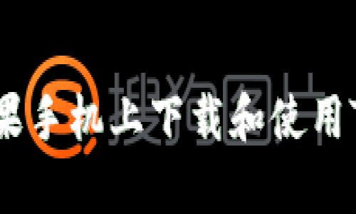 如何在苹果手机上下载和使用Topay钱包