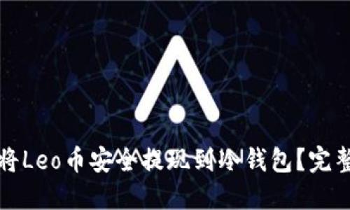 如何将Leo币安全提现到冷钱包？完整指南