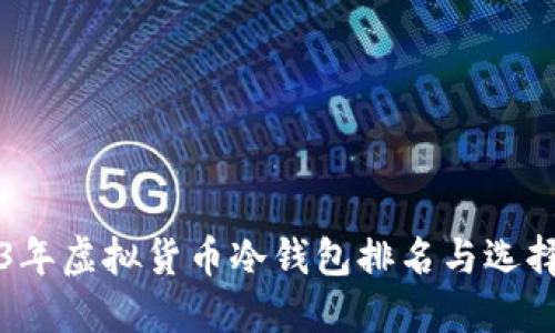 2023年虚拟货币冷钱包排名与选择指南