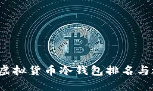 2023年虚拟货币冷钱包排名与选择指南