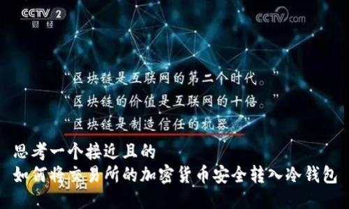思考一个接近且的  
如何将交易所的加密货币安全转入冷钱包