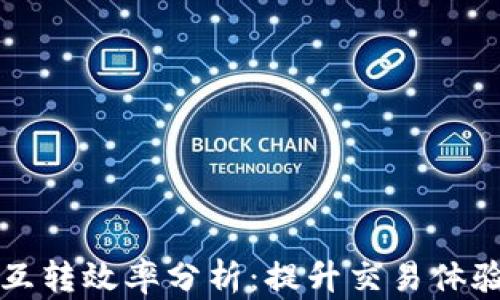 
比特币钱包互转效率分析：提升交易体验的关键因素