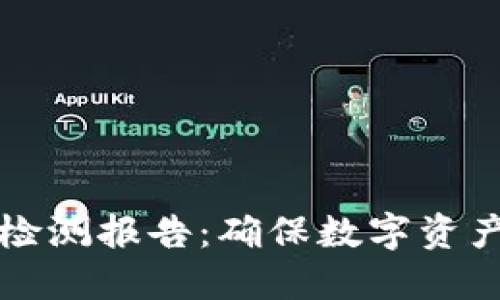 冷钱包的智能安全检测报告：确保数字资产安全的策略与方法