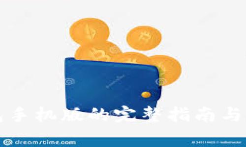 使用Sero钱包手机版的完整指南与常见问题解答