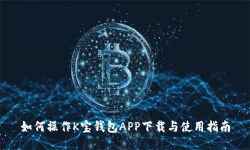 如何操作K宝钱包APP下载与使用指南