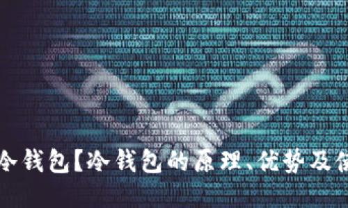 什么是冷钱包？冷钱包的原理、优势及使用指南
