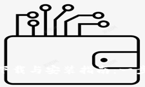 虚拟币APP软件下载与安装指南：一步步教你轻松上手