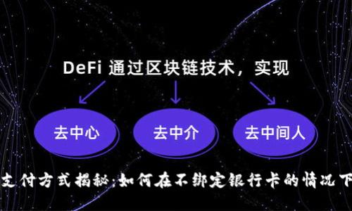 数字货币支付方式揭秘：如何在不绑定银行卡的情况下进行交易