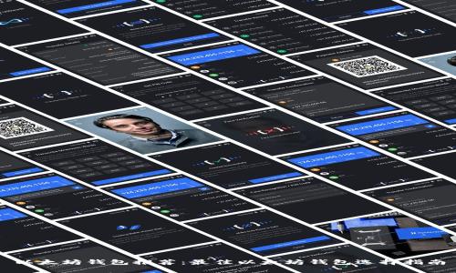 以太坊钱包推荐：最佳以太坊钱包选择指南