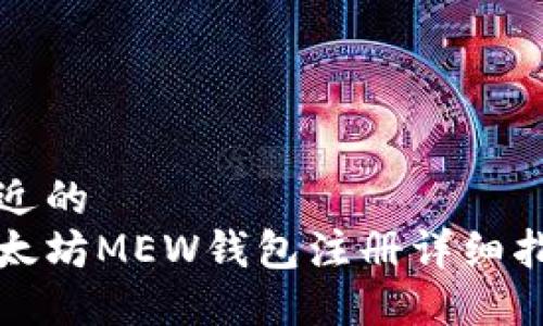 接近的  
以太坊MEW钱包注册详细指南