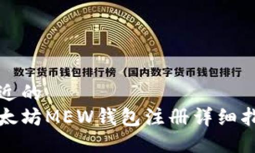 接近的  
以太坊MEW钱包注册详细指南