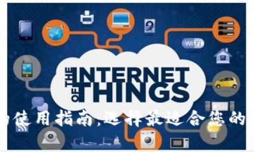 热钱包与冷钱包的使用指南：选择最适合您的加密货币存储方式