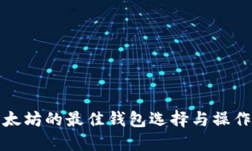 挖以太坊的最佳钱包选择与操作指南