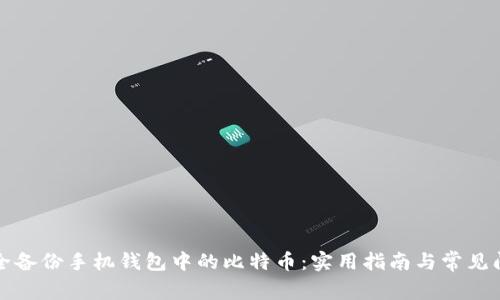 如何安全备份手机钱包中的比特币：实用指南与常见问题解答