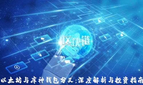 
以太坊与库神钱包分叉：深度解析与投资指南