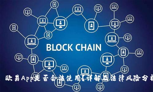 : 欧易App是否合法使用？详解及法律风险分析