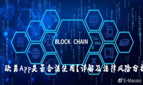 : 欧易App是否合法使用？详解及法律风险分析