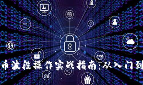 虚拟币波段操作实战指南：从入门到精通