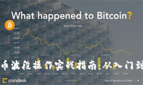 虚拟币波段操作实战指南：从入门到精通