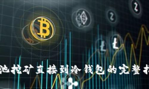 鱼池挖矿直接到冷钱包的完整指南