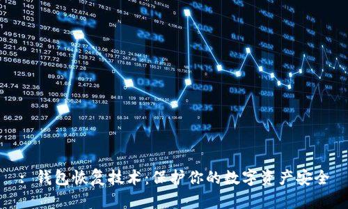 : 钱包恢复技术：保护你的数字资产安全