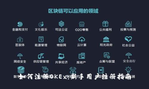 如何注册OKEx：新手用户注册指南