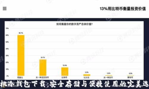 
樱桃冷钱包下载：安全存储与便捷使用的完美选择