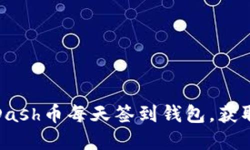 如何实现Dash币每天签到钱包，获取更多收益