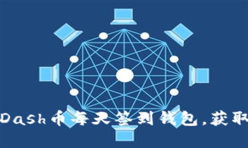 如何实现Dash币每天签到钱包，获取更多收益