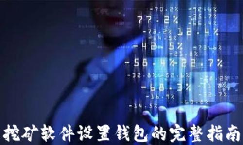 
挖矿软件设置钱包的完整指南