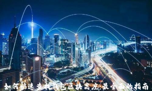 
如何快速查找钱包区块高度：最全面的指南