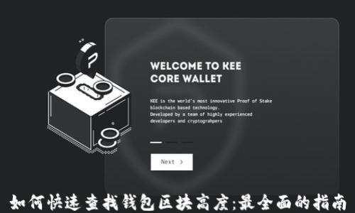 
如何快速查找钱包区块高度：最全面的指南