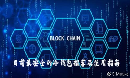 目前最安全的冷钱包推荐及使用指南